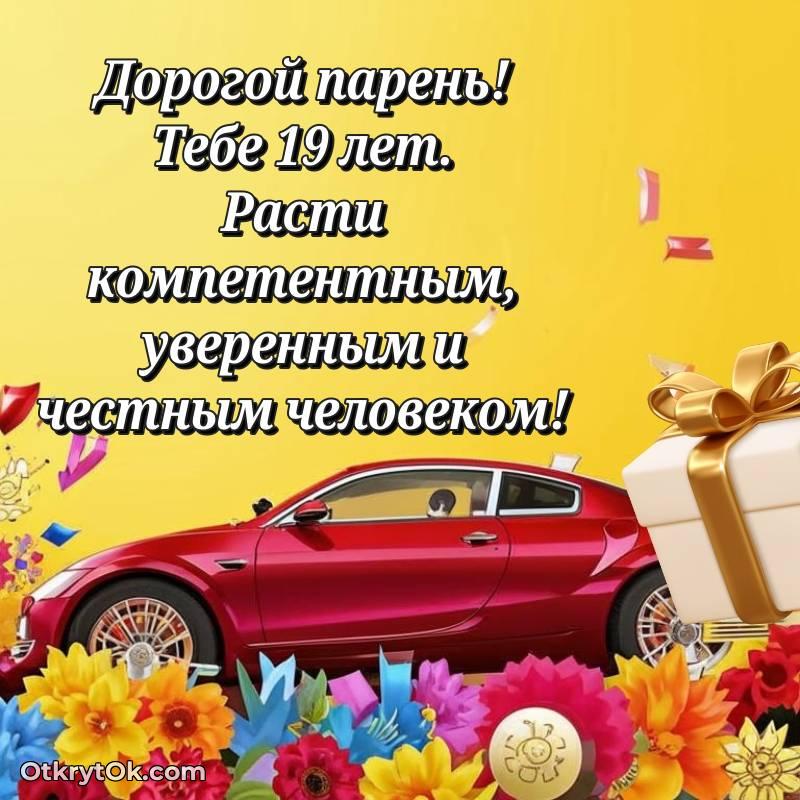 Праздничная открытка Парню 19 лет — трогательное