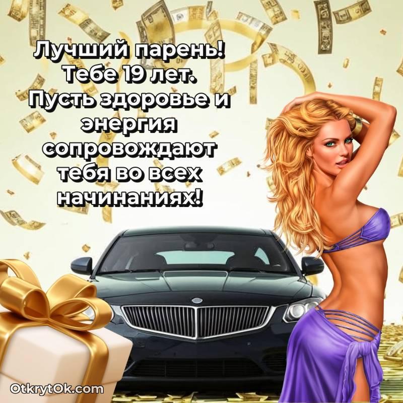 Скачать открытку Парню с юбилеем на 19 лет