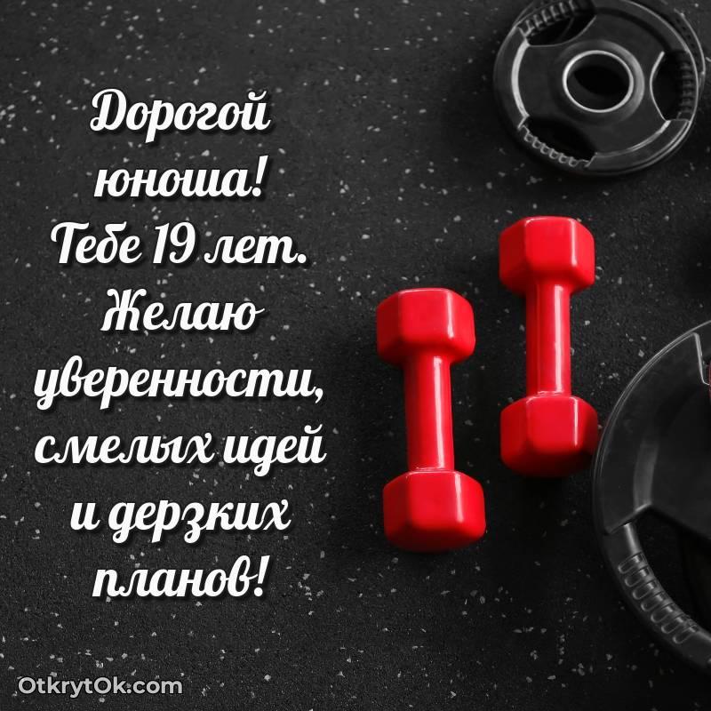 стильное Парню на 19 лет открытка