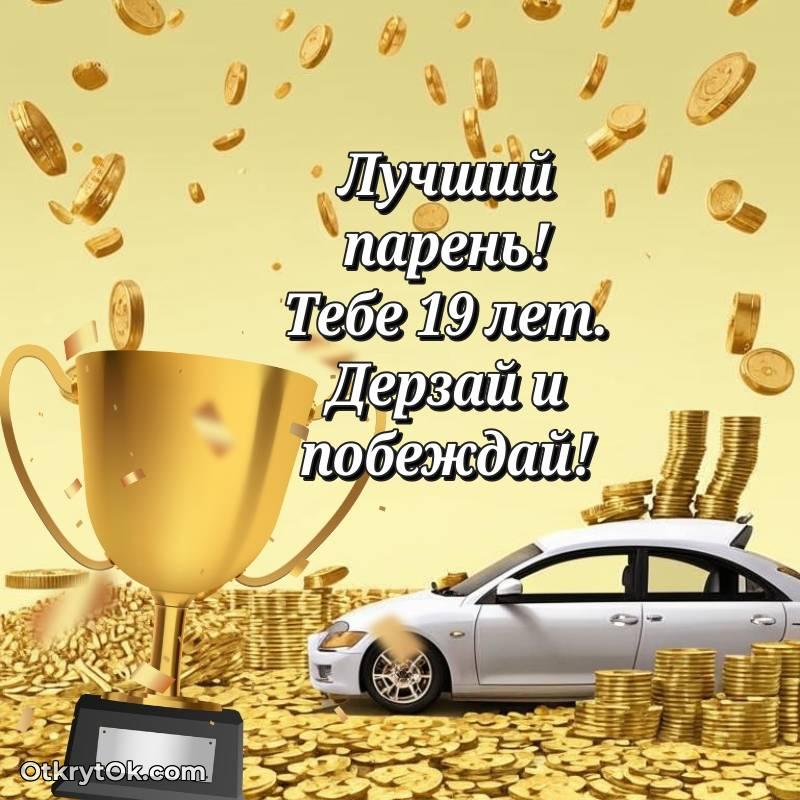 С днем рождения Парню открытки на 19 лет