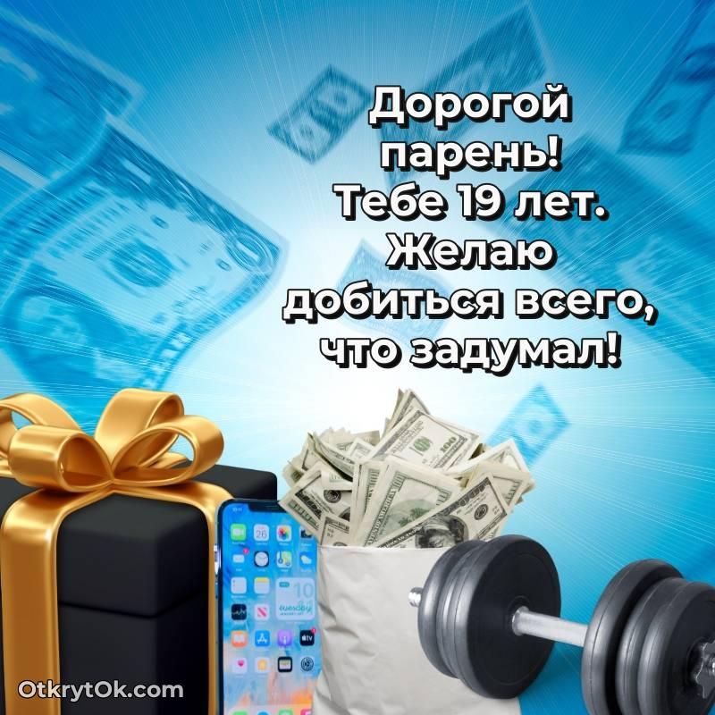 Поздравительная картинка Парню на 19 лет