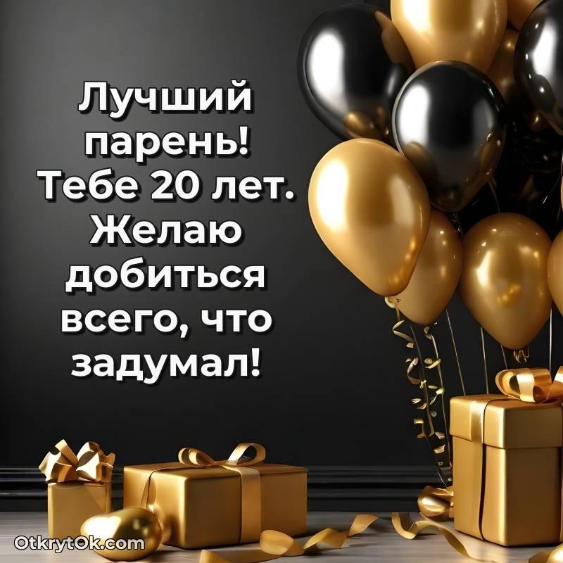 Картинка прикольная Парню на 20 лет