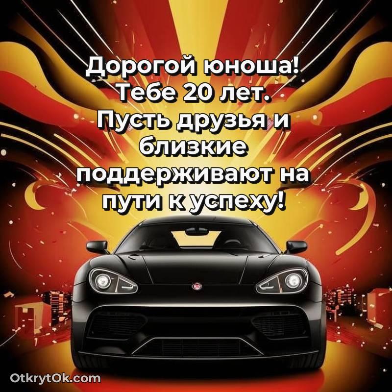 Скачать открытку Парню с юбилеем на 20 лет