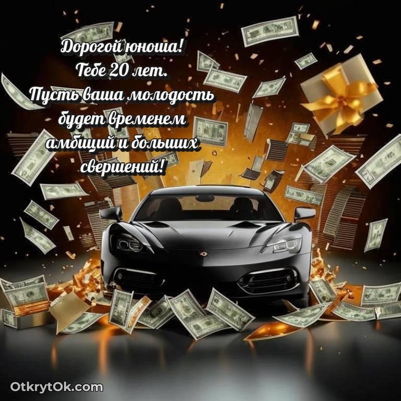 Парню на 20 лет открытка