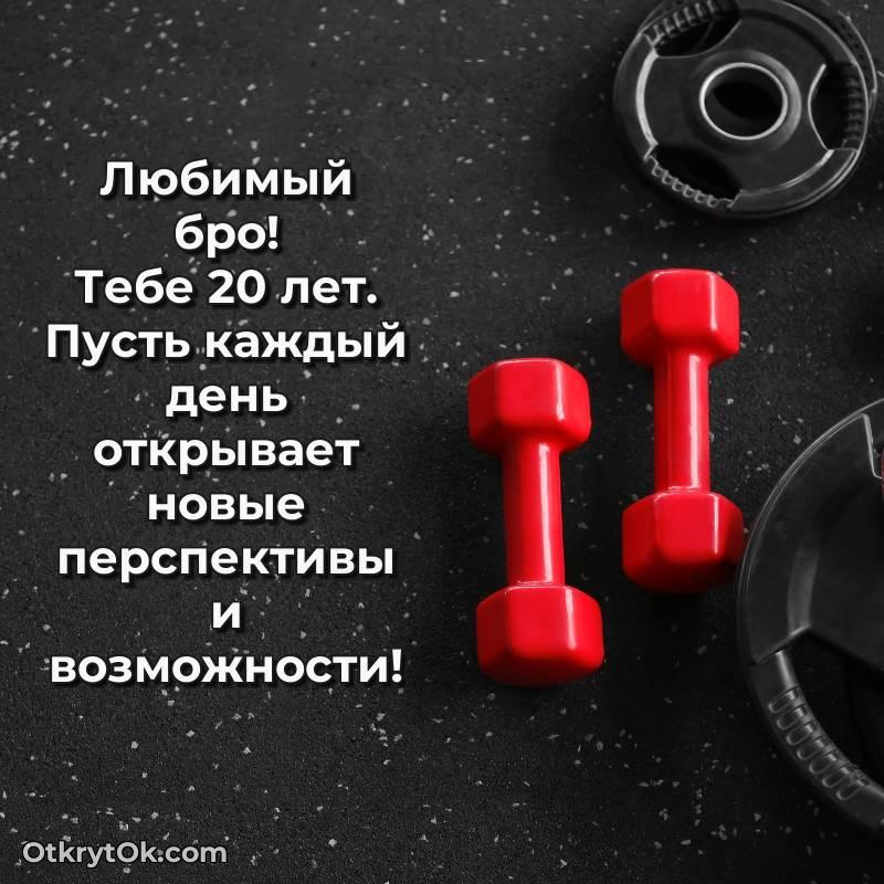 Праздничная открытка Парню 20 лет — весёлое
