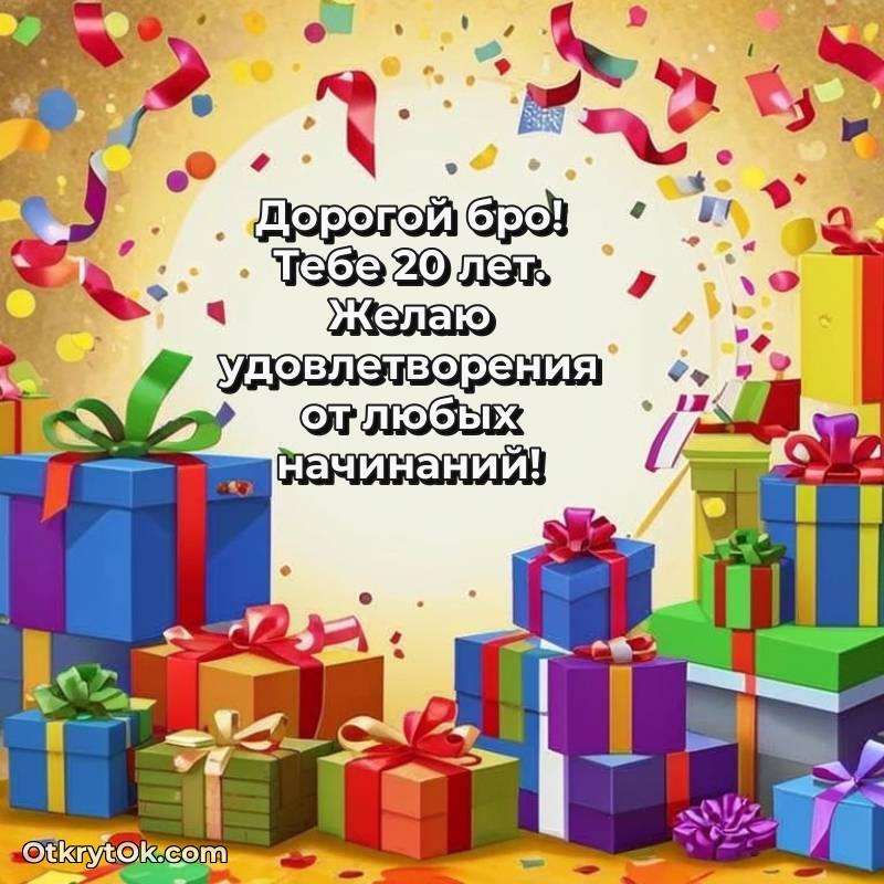 С днем рождения Парню открытки на 20 лет