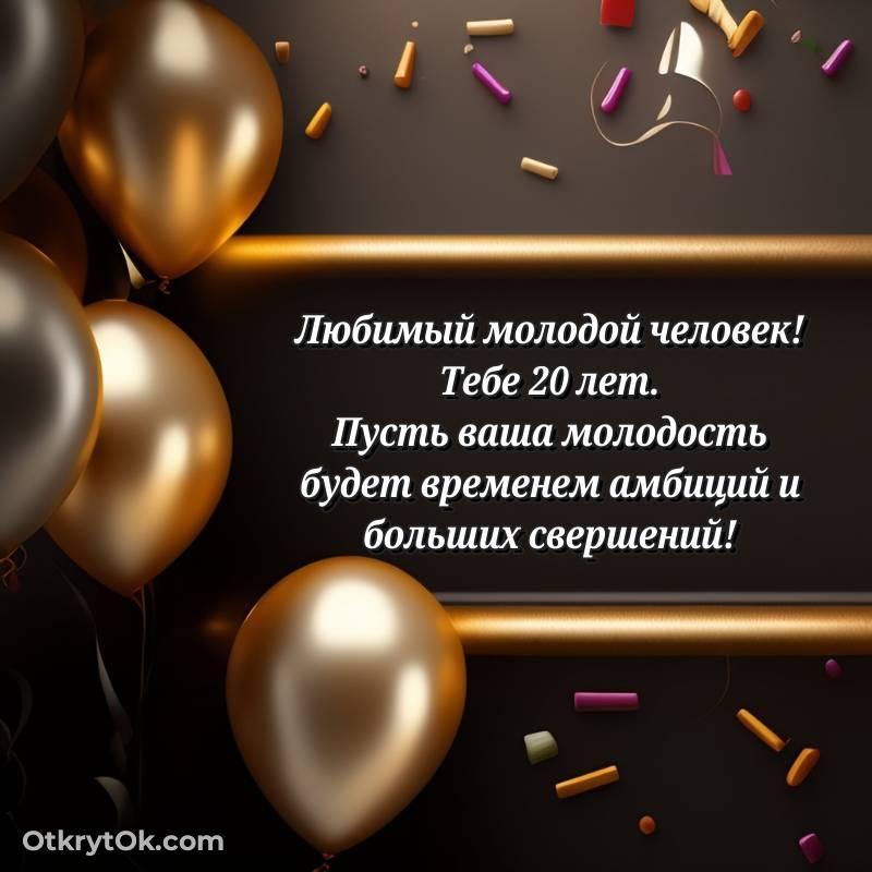 яркое Парню на 20 лет открытка