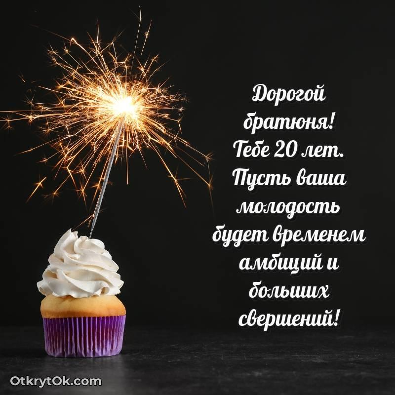 Праздничная открытка Парню 20 лет