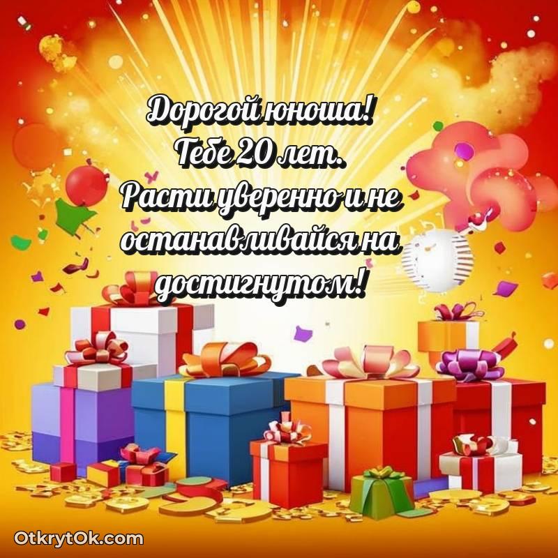 Картинка прикольная Парню на 20 лет — трогательное