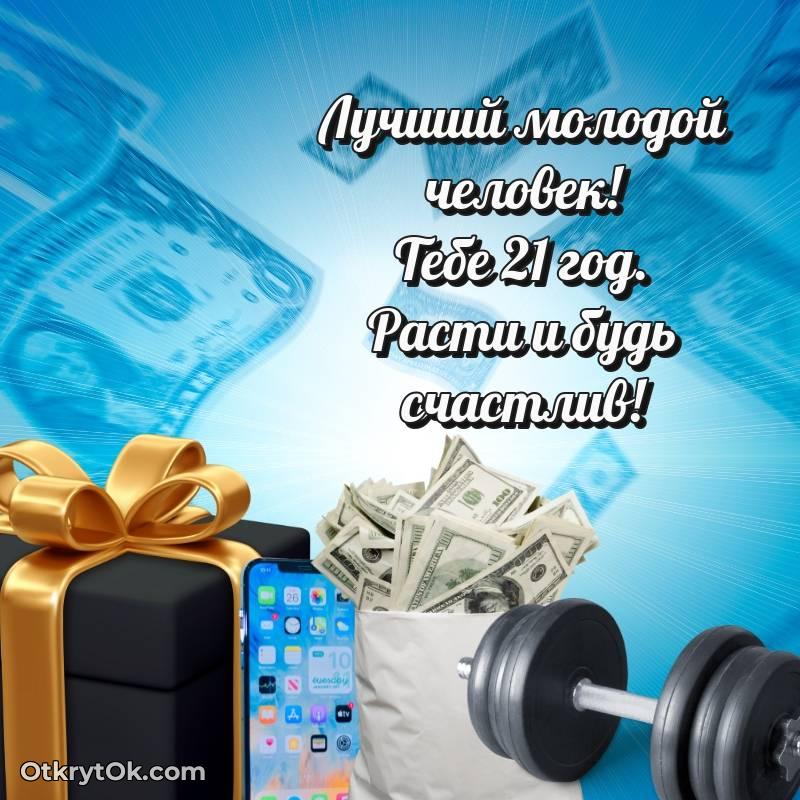 оригинальное Скачать открытку Парню с юбилеем на 21 год