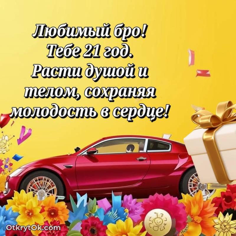 красивое Парню на 21 год открытка