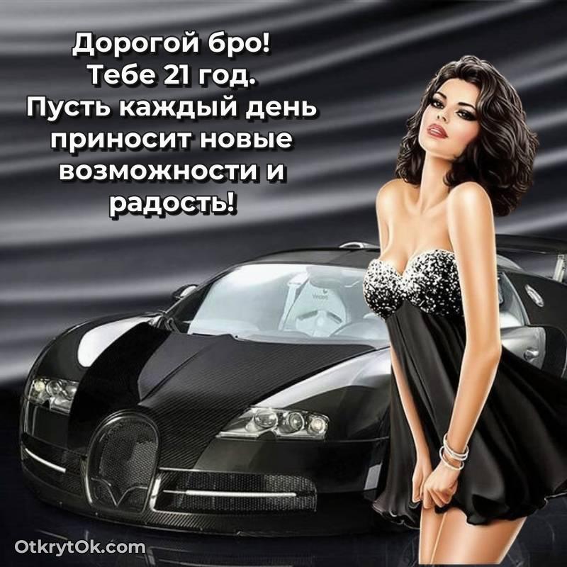 Парню открытки на 21 год