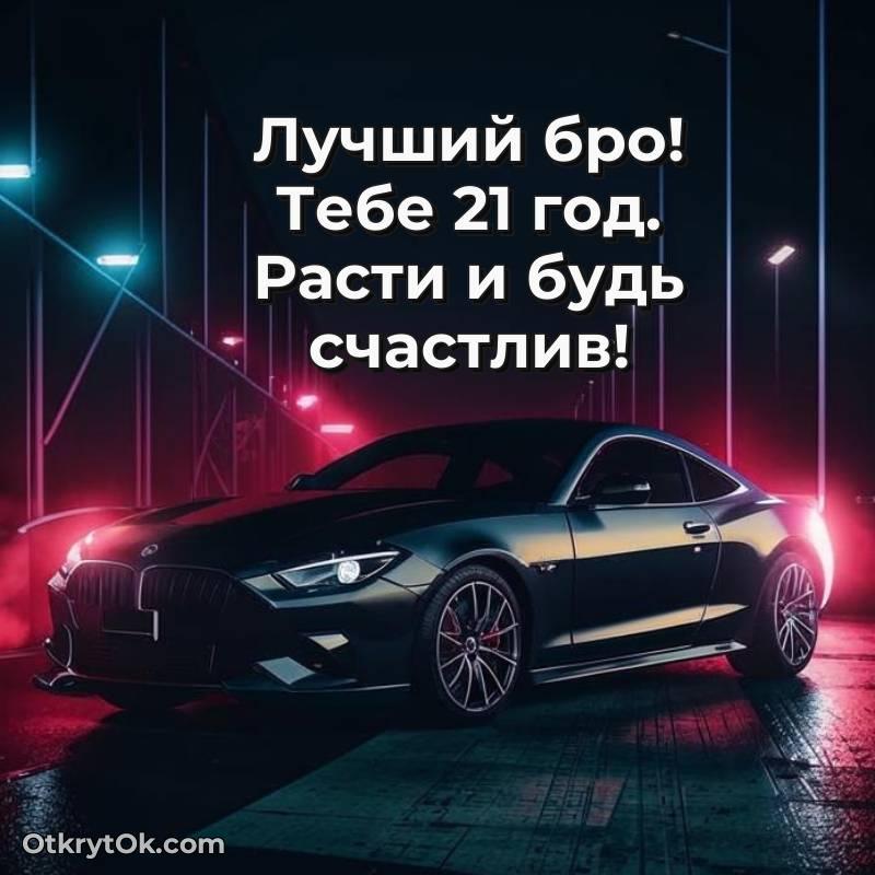 С днем рождения Парню открытки на 21 год