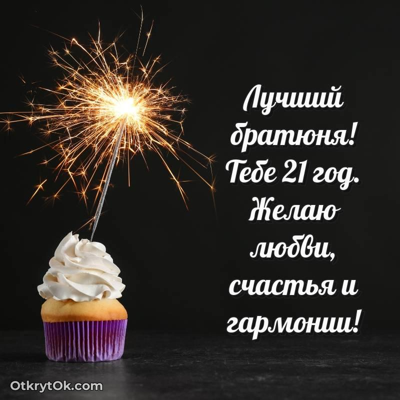 Красивое поздравление Парню 21 год