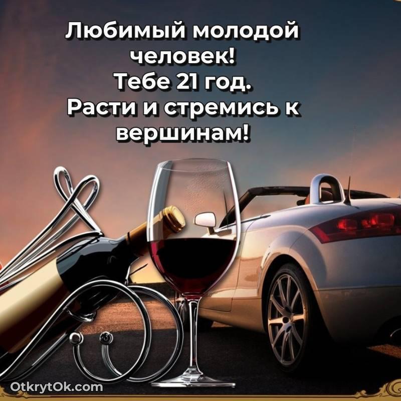 Картинка прикольная Парню на 21 год