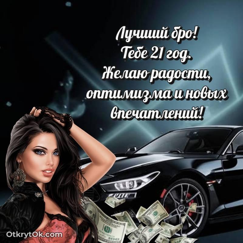 Открытка Парню на 21 год