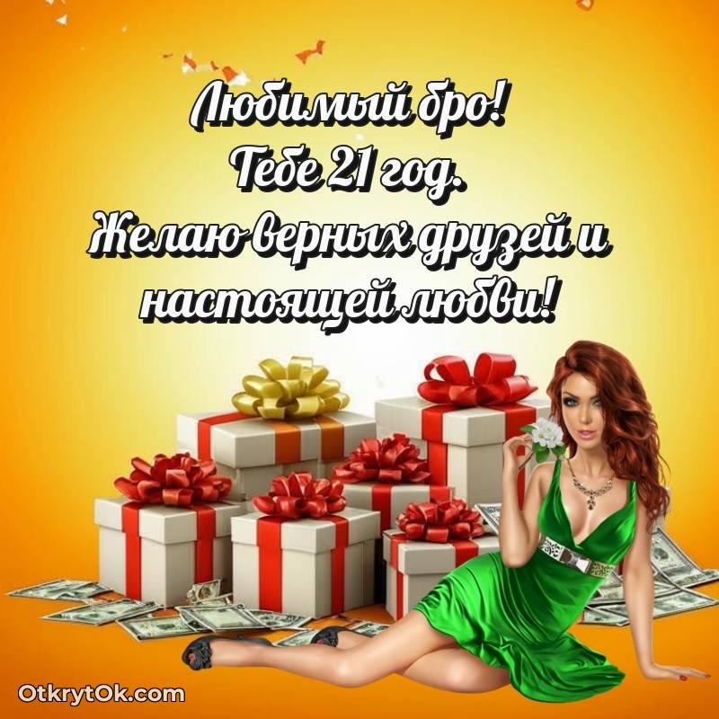 весёлое С днем рождения Парню открытки на 21 год