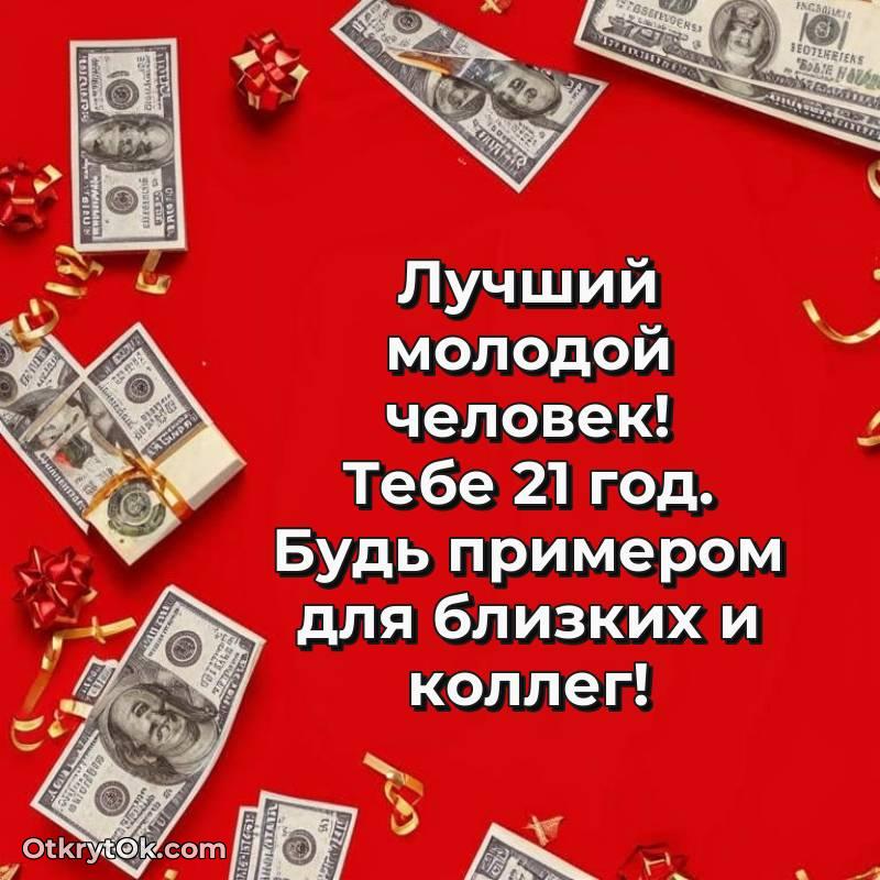 Скачать открытку Парню с юбилеем на 21 год
