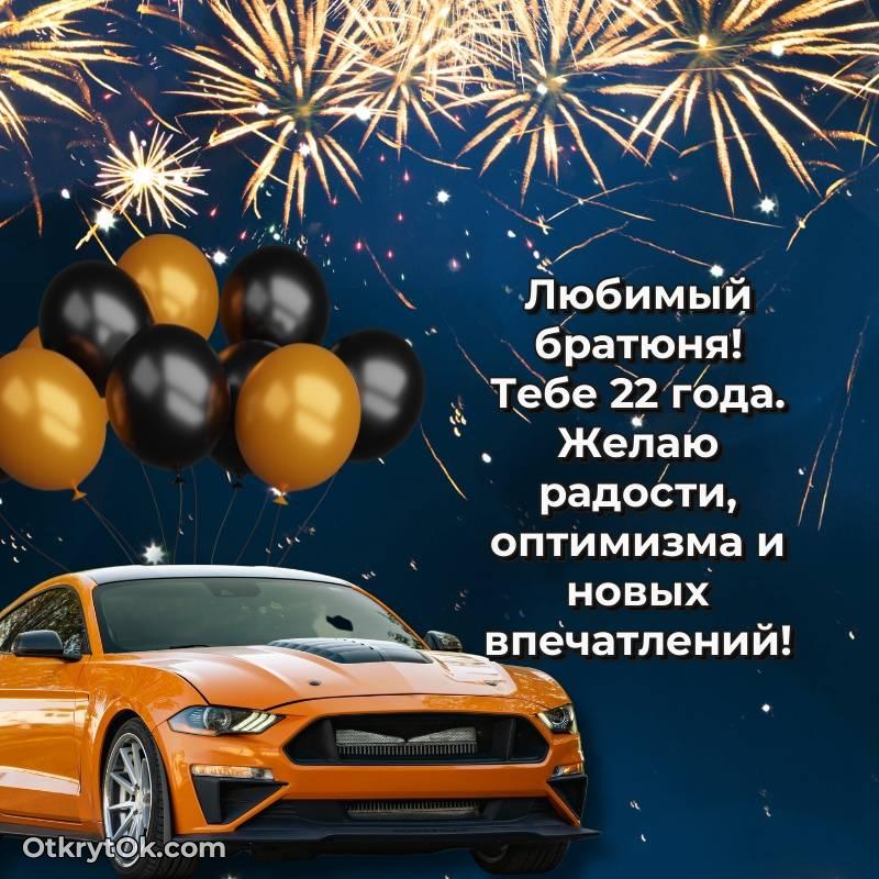 Праздничная открытка Парню 22 года