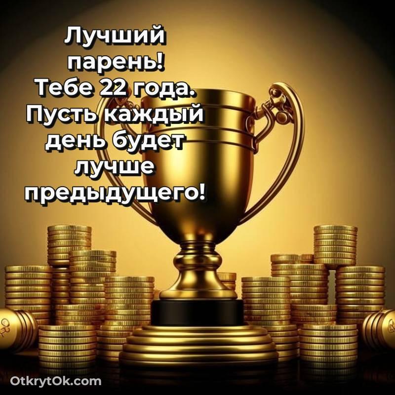 Праздничная открытка Парню 22 года — красивое