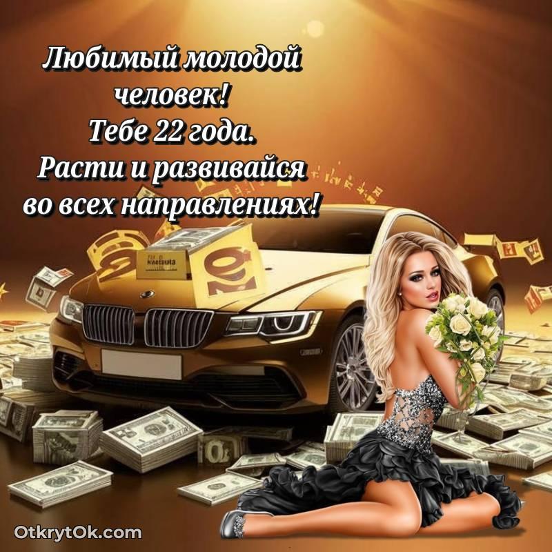 стильное Красивое поздравление Парню 22 года