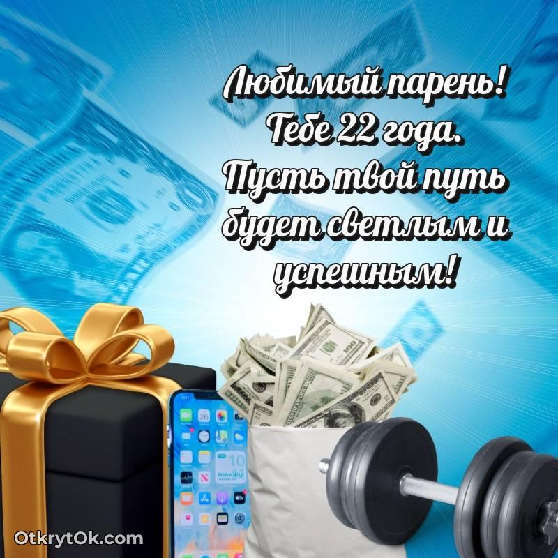 С днем рождения Парню открытки на 22 года
