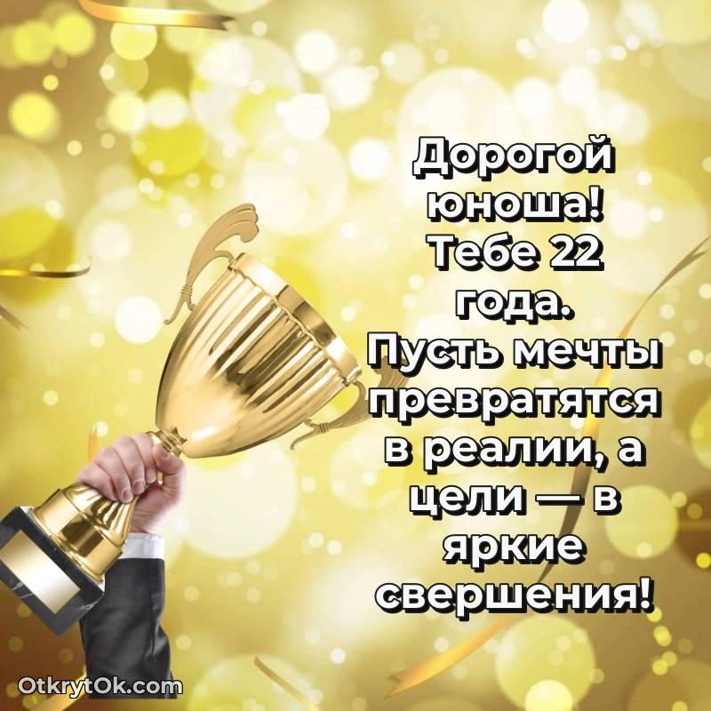 Парню открытки на 22 года