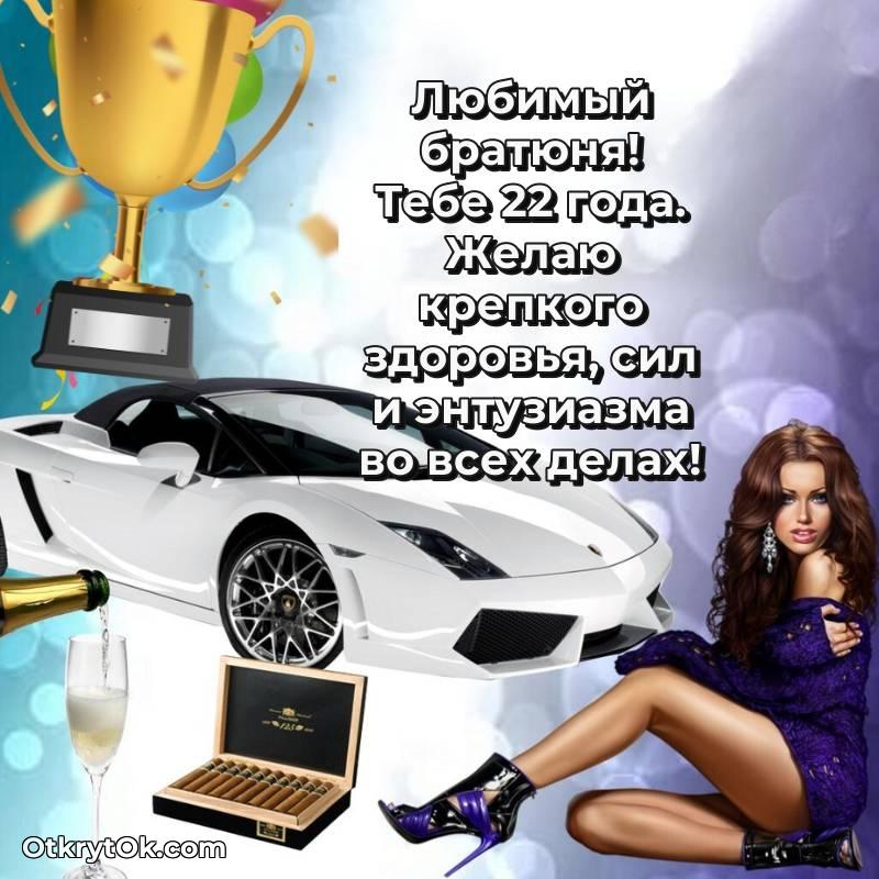 яркое С днем рождения Парню открытки на 22 года