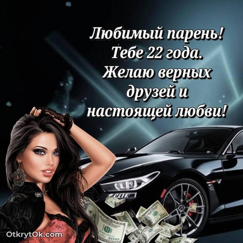 Картинка прикольная Парню на 22 года