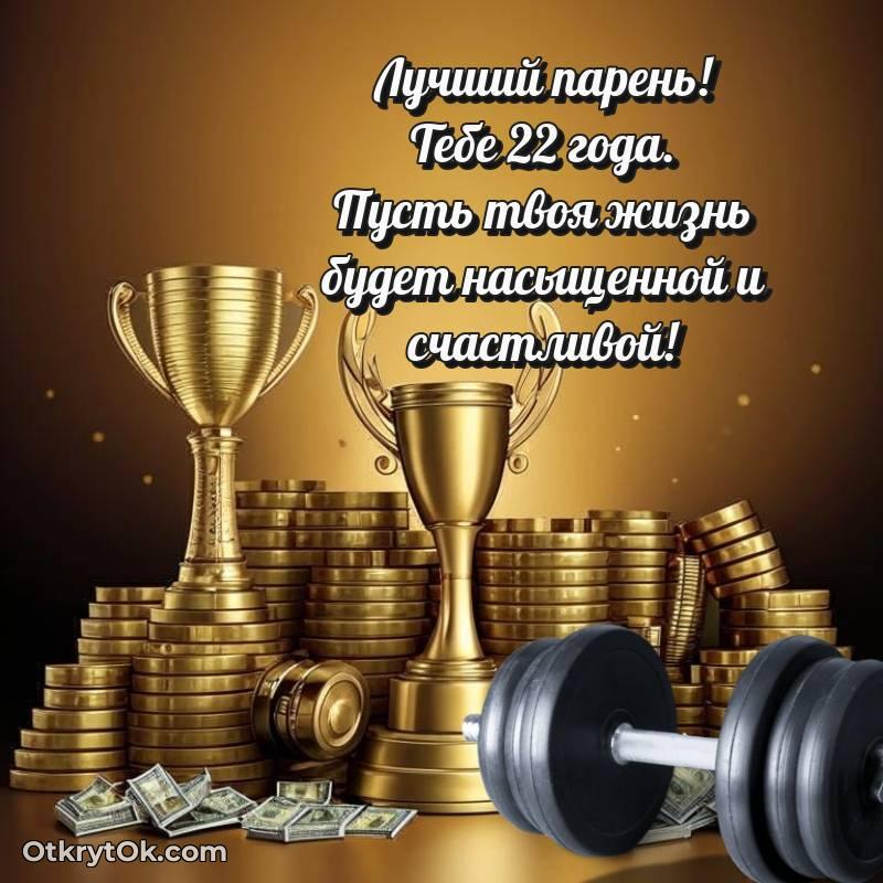 Красивое поздравление Парню 22 года