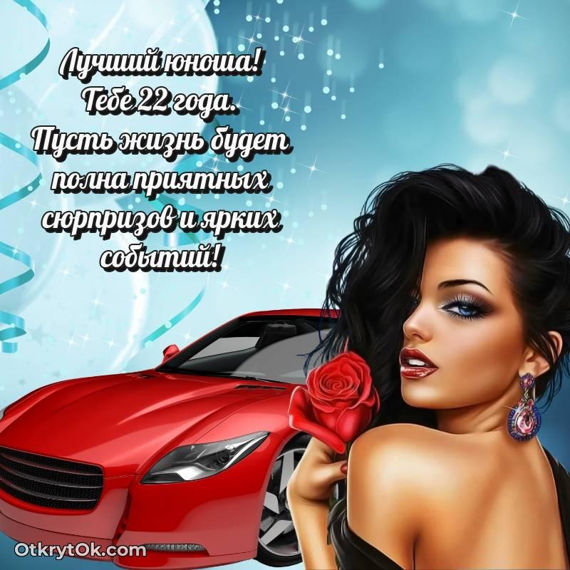 Открытка Парню на 22 года