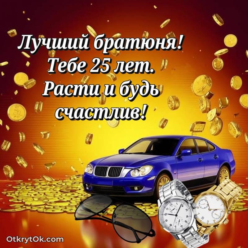 Открытка Парню на 25 лет
