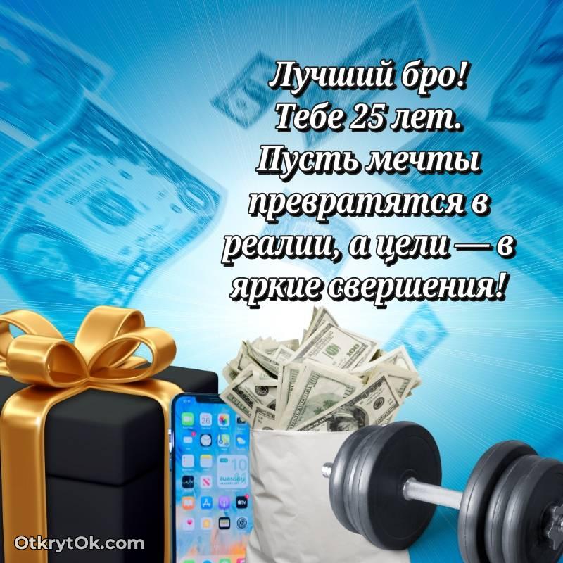 Парню на 25 лет открытка