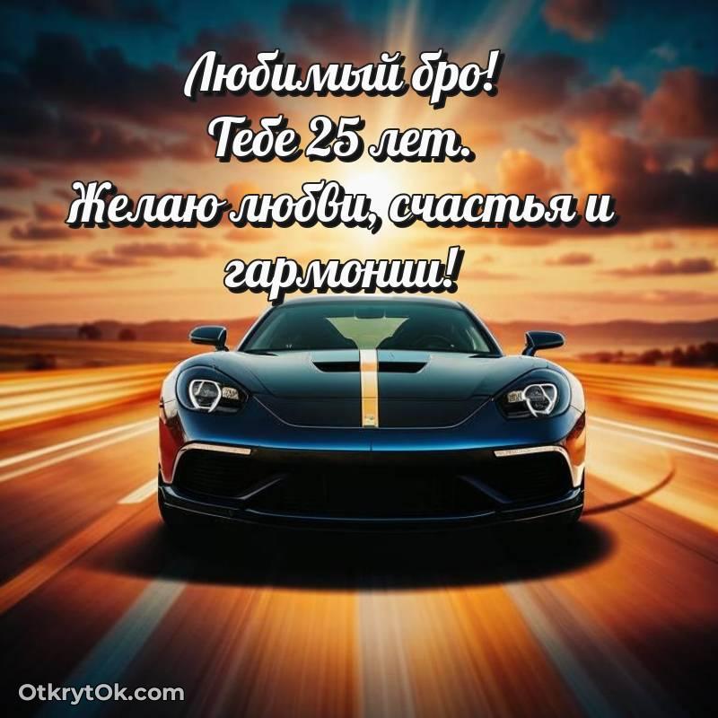 С днем рождения Парню открытки на 25 лет