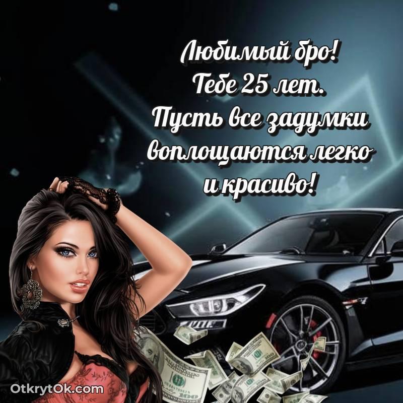 Картинка прикольная Парню на 25 лет