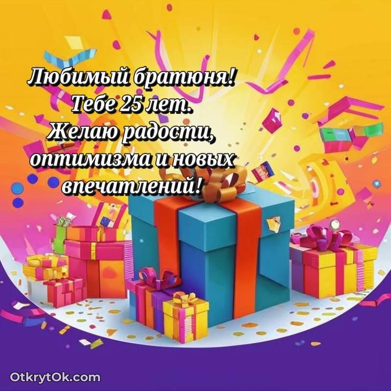 необычное С днем рождения Парню открытки на 25 лет