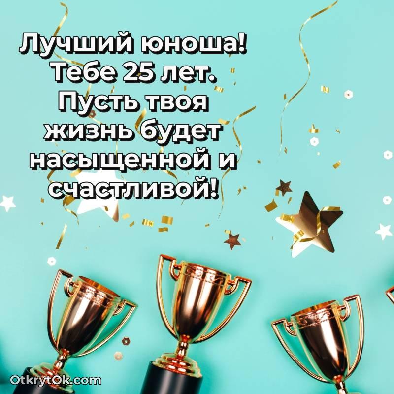 Красивое поздравление Парню 25 лет