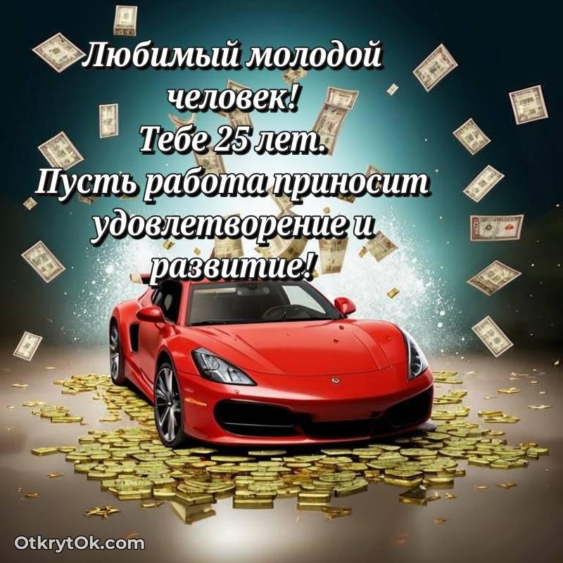 Парню открытки на 25 лет