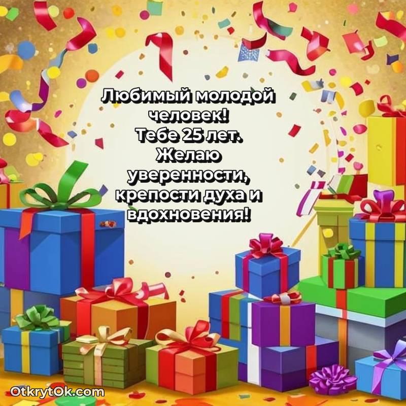 весёлое Парню на 25 лет открытка
