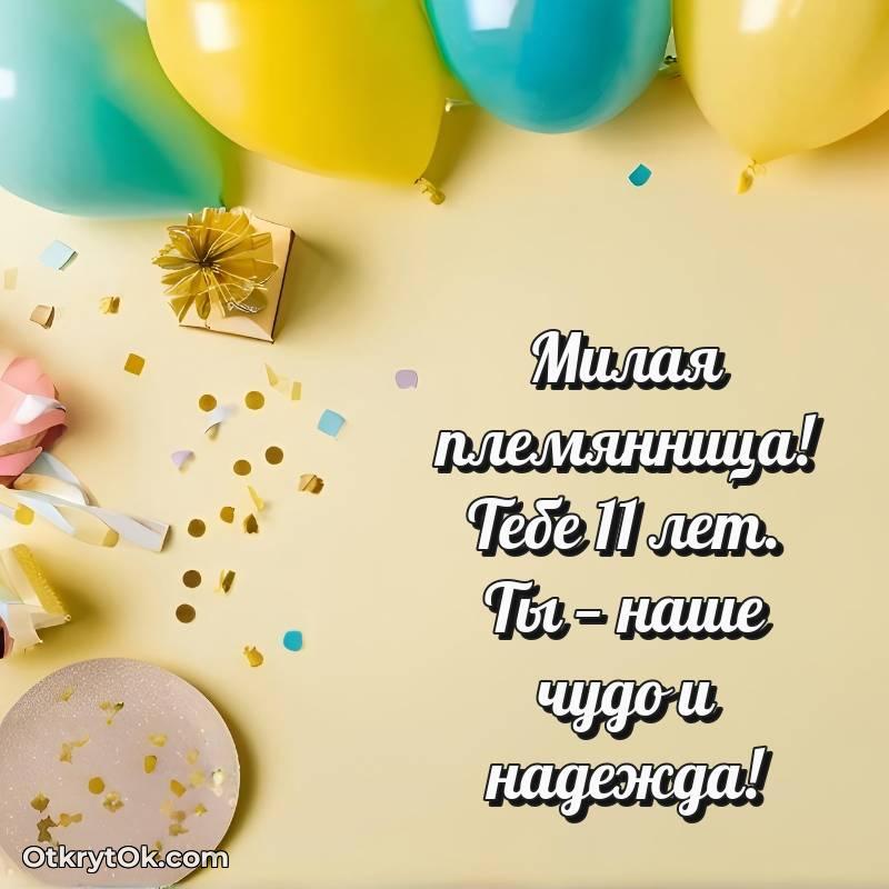 Праздничная открытка Племяннице 11 лет — яркое