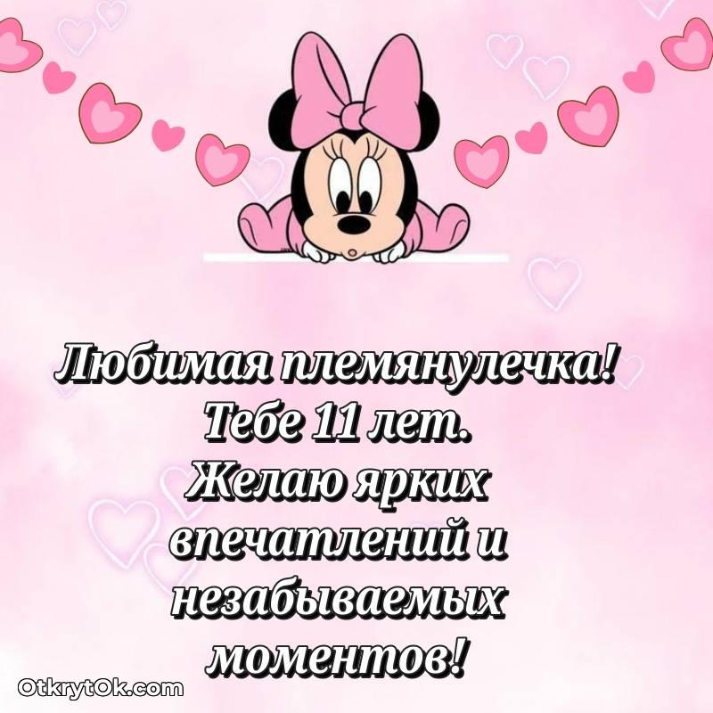 Племяннице открытки на 11 лет