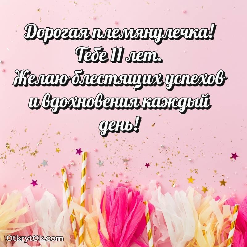 Племяннице на 11 лет открытка