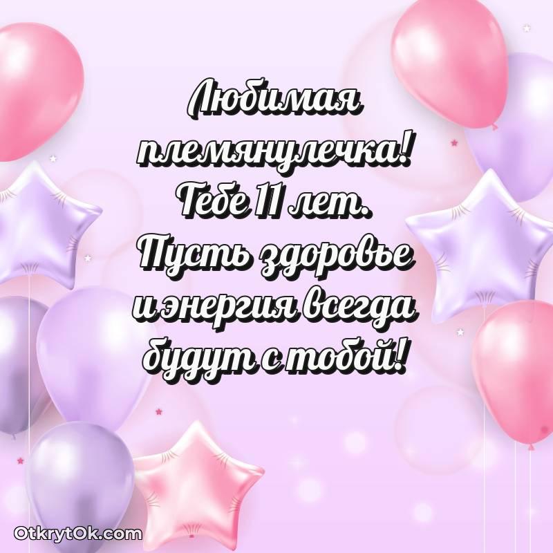 Племяннице открытки на 11 лет — трогательное