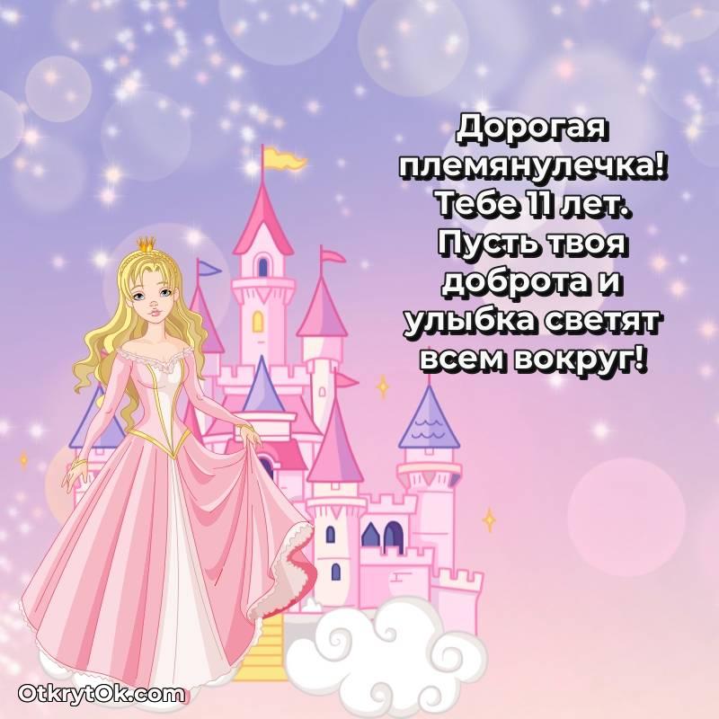 Картинка прикольная Племяннице на 11 лет
