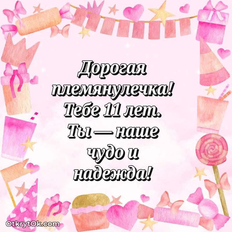 Племяннице на 11 лет открытка — стильное
