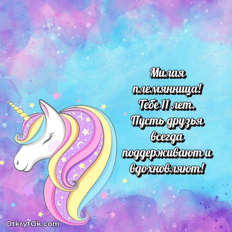 необычное Скачать открытку Племяннице с юбилеем на 11 лет