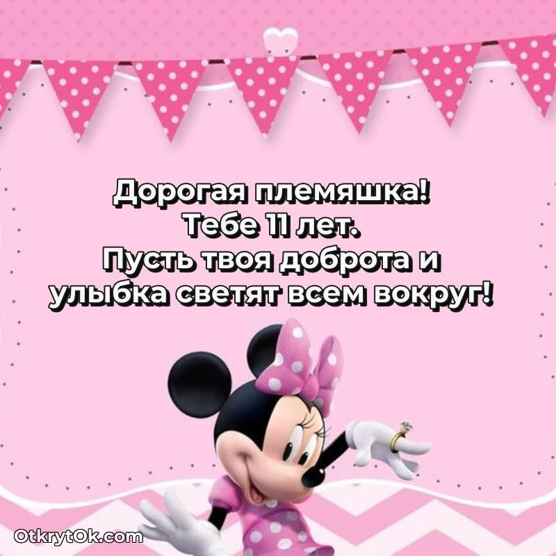 Скачать открытку Племяннице с юбилеем на 11 лет