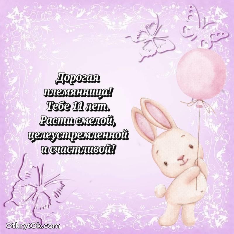 Праздничная открытка Племяннице 11 лет