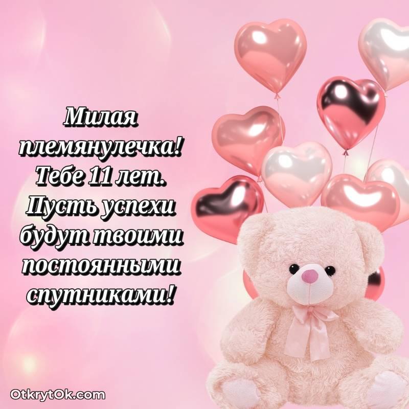 красивое Иллюстрация Племяннице на 11 лет