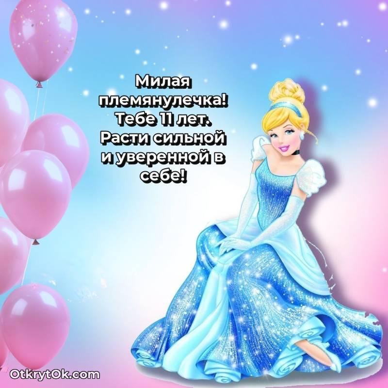 милое Красивое поздравление Племяннице 11 лет